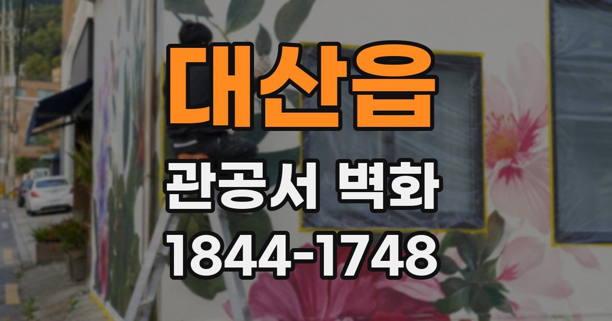 대산읍 관공서 벽화