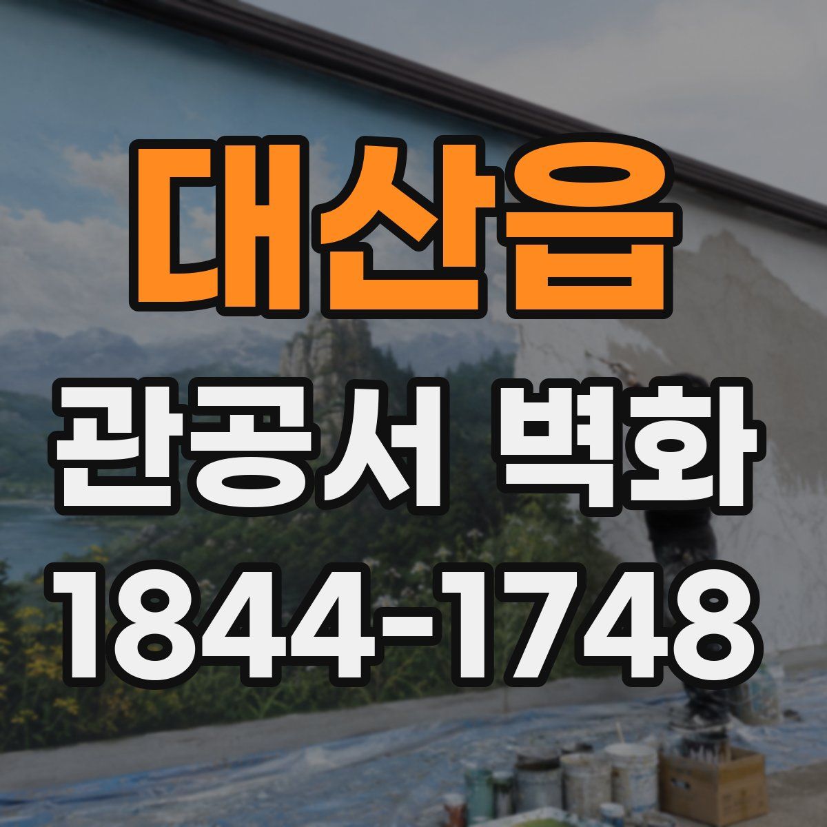 대산읍 관공서 벽화