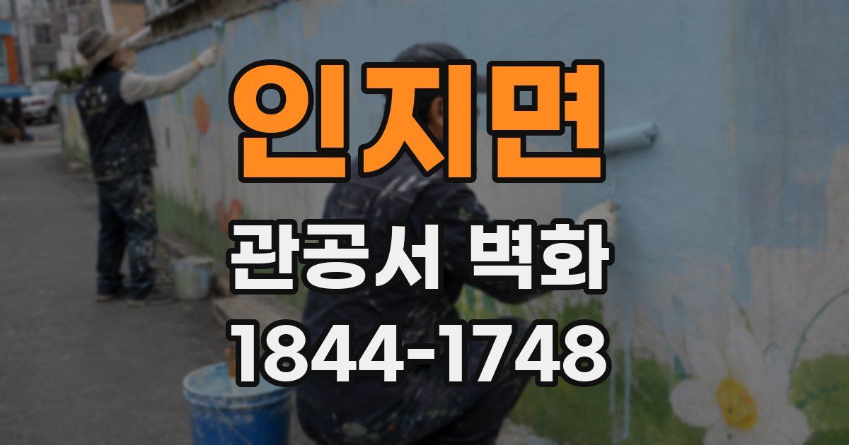 인지면 관공서 벽화