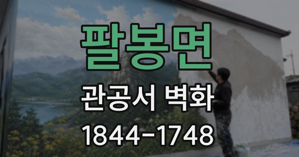 팔봉면 관공서 벽화