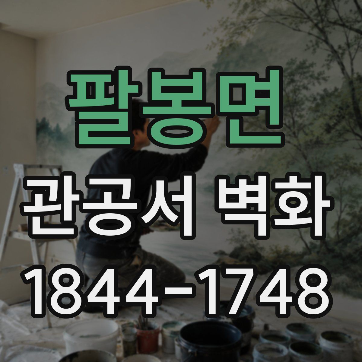 팔봉면 관공서 벽화
