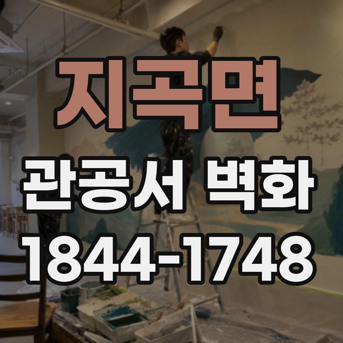 지곡면 관공서 벽화