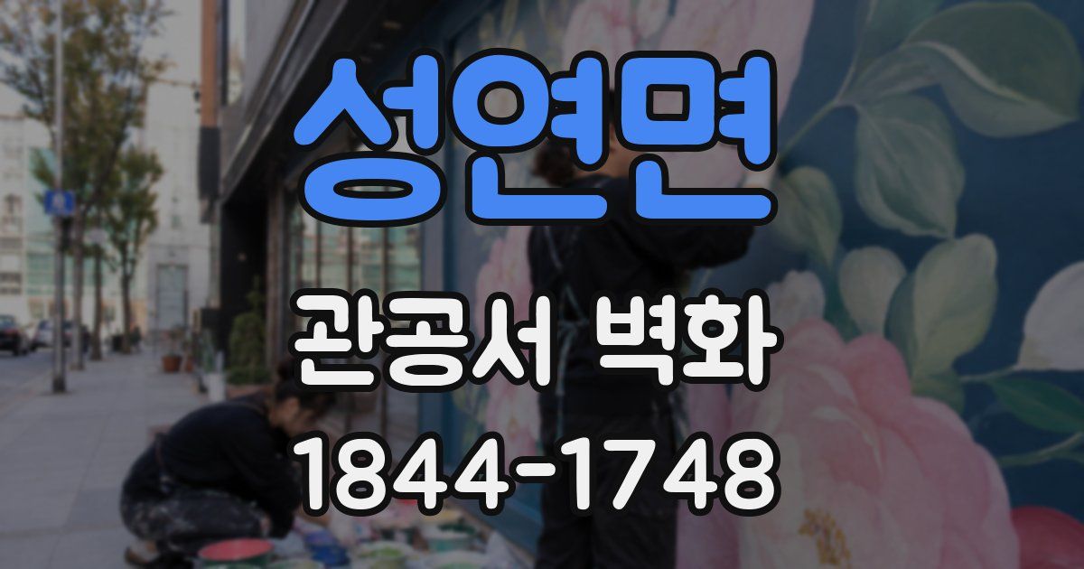 성연면 관공서 벽화