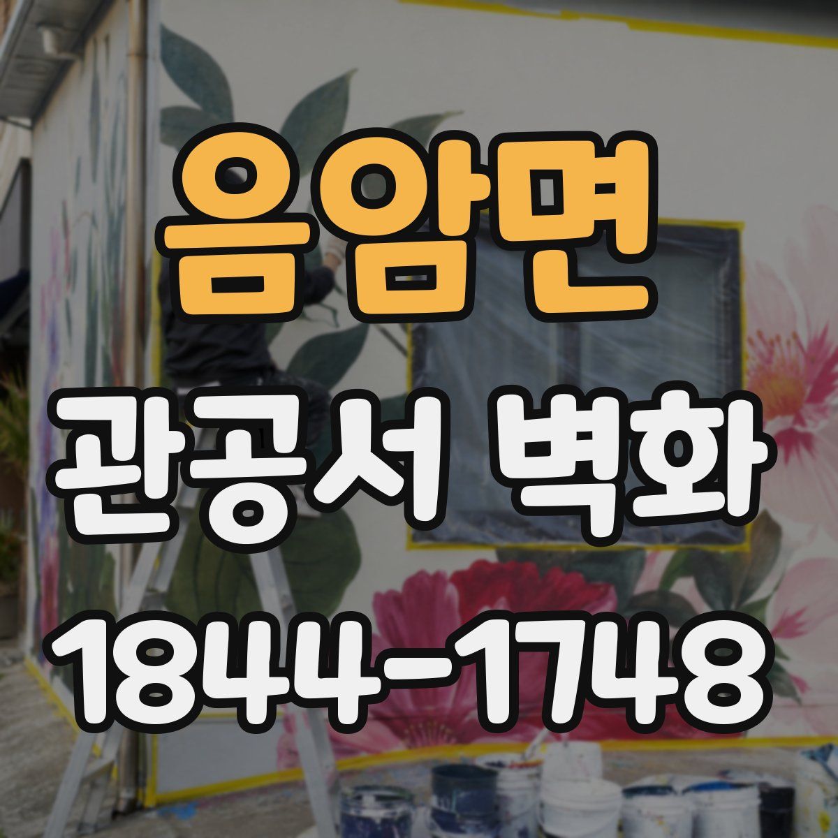 음암면 관공서 벽화