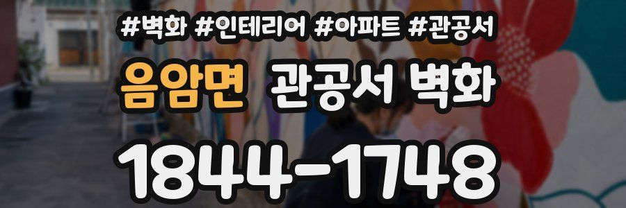 음암면 관공서 벽화