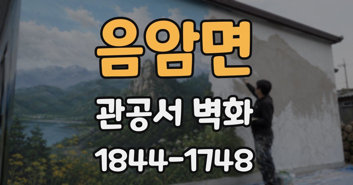 음암면 관공서 벽화
