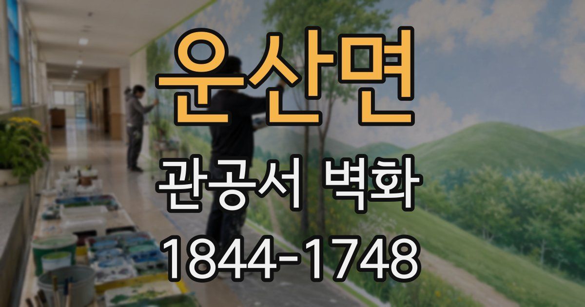 운산면 관공서 벽화
