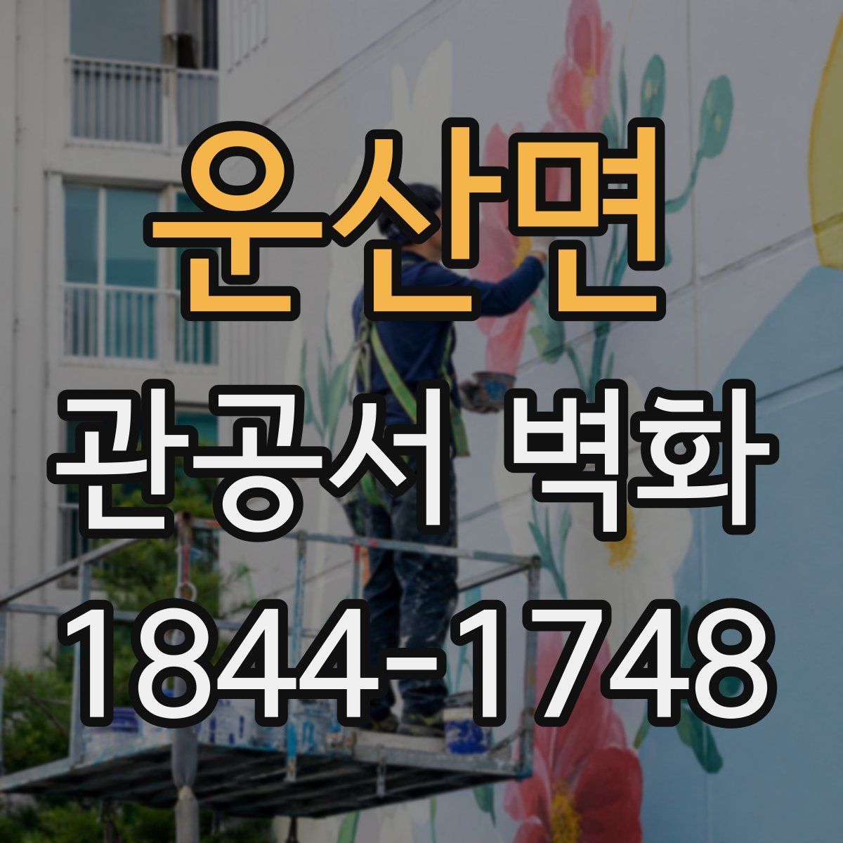 운산면 관공서 벽화