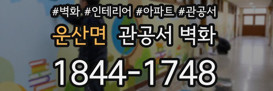 운산면 관공서 벽화