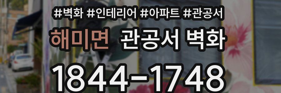 해미면 관공서 벽화