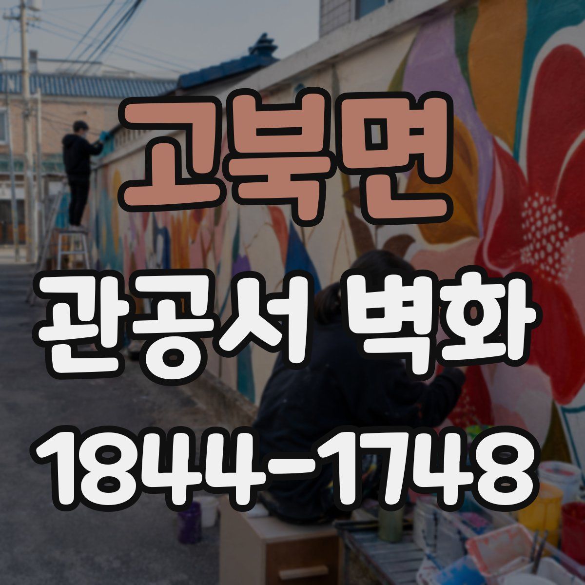 고북면 관공서 벽화