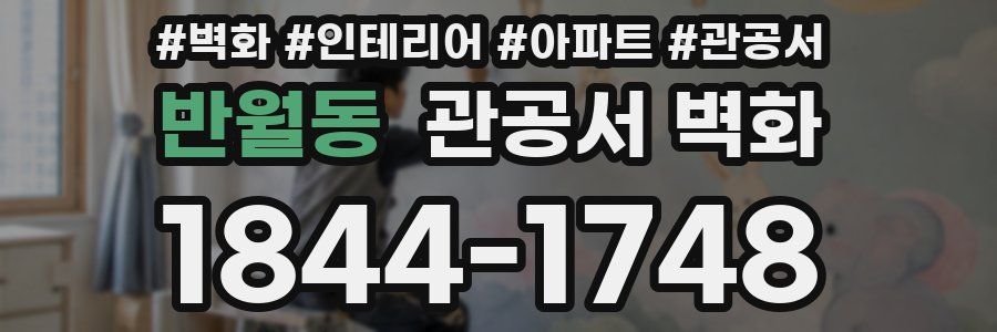 반월동 관공서 벽화
