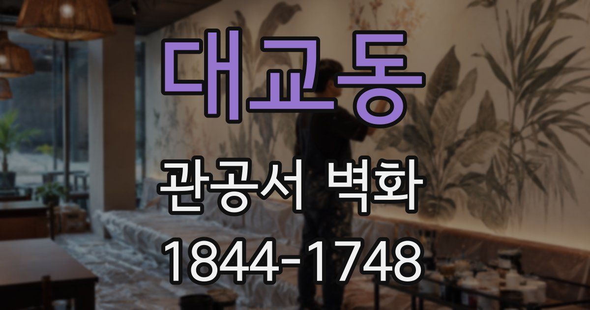 대교동 관공서 벽화
