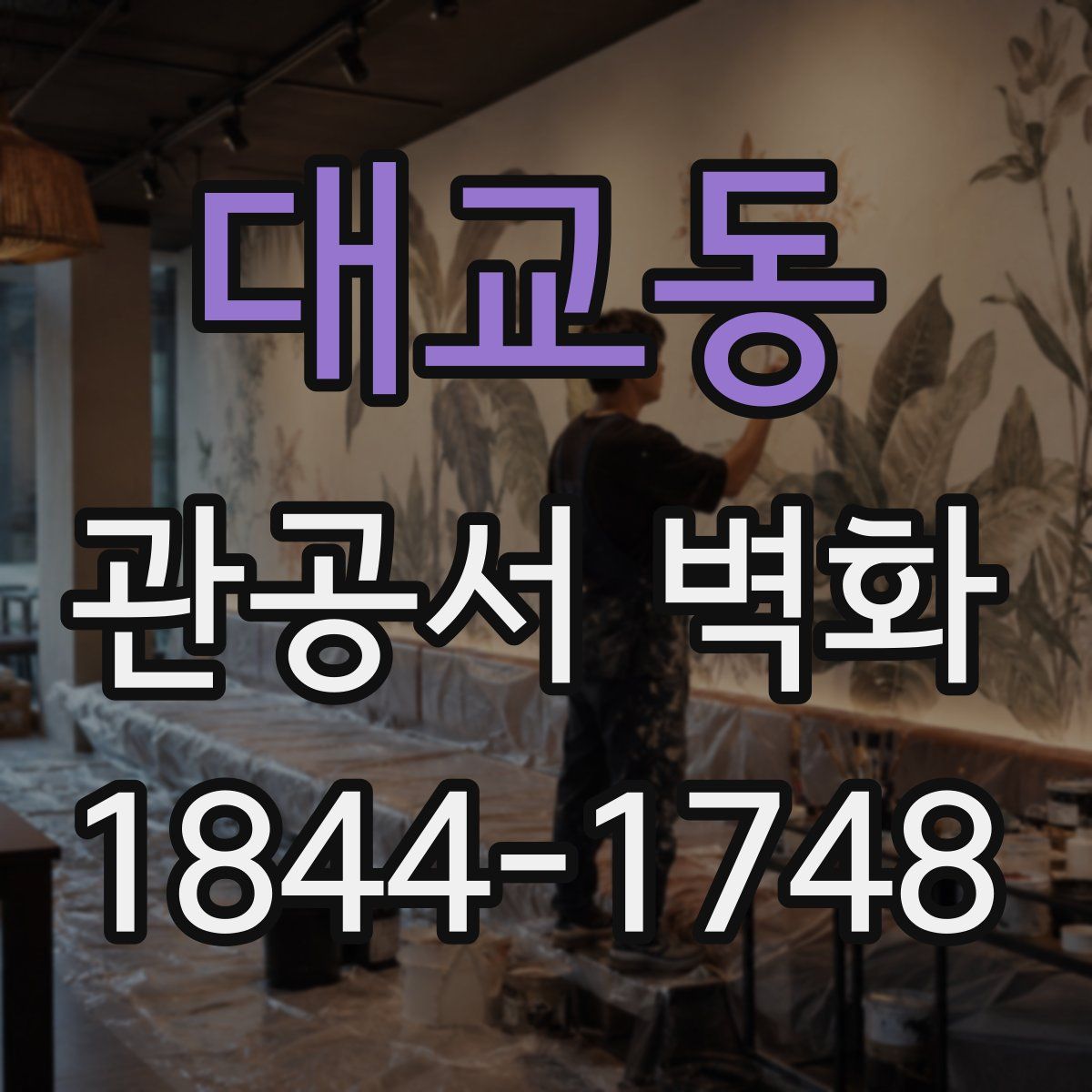 대교동 관공서 벽화