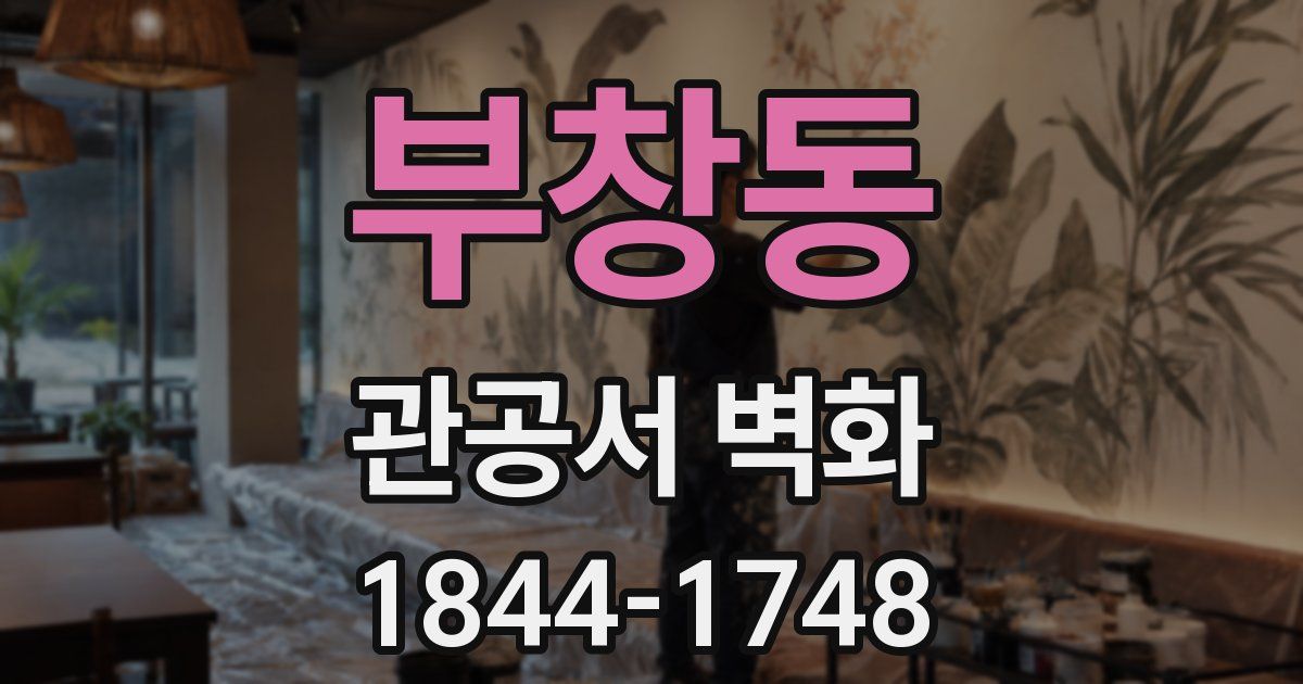 부창동 관공서 벽화