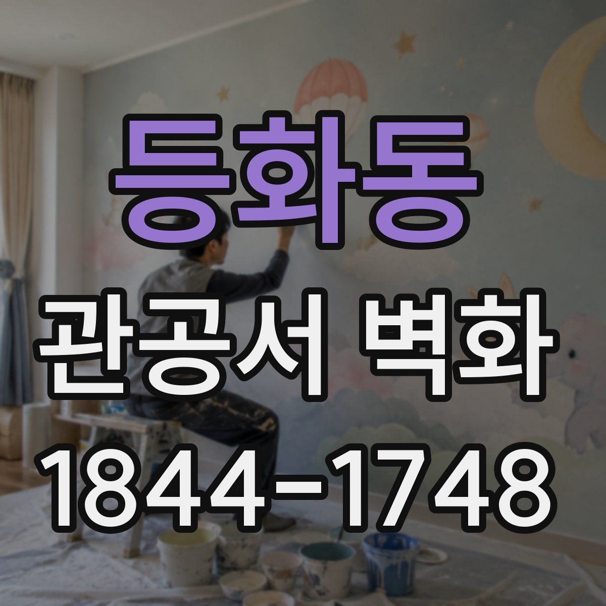 등화동 관공서 벽화
