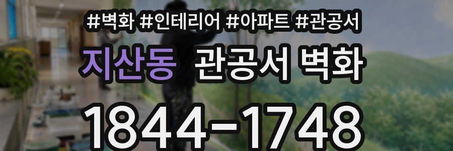 지산동 관공서 벽화