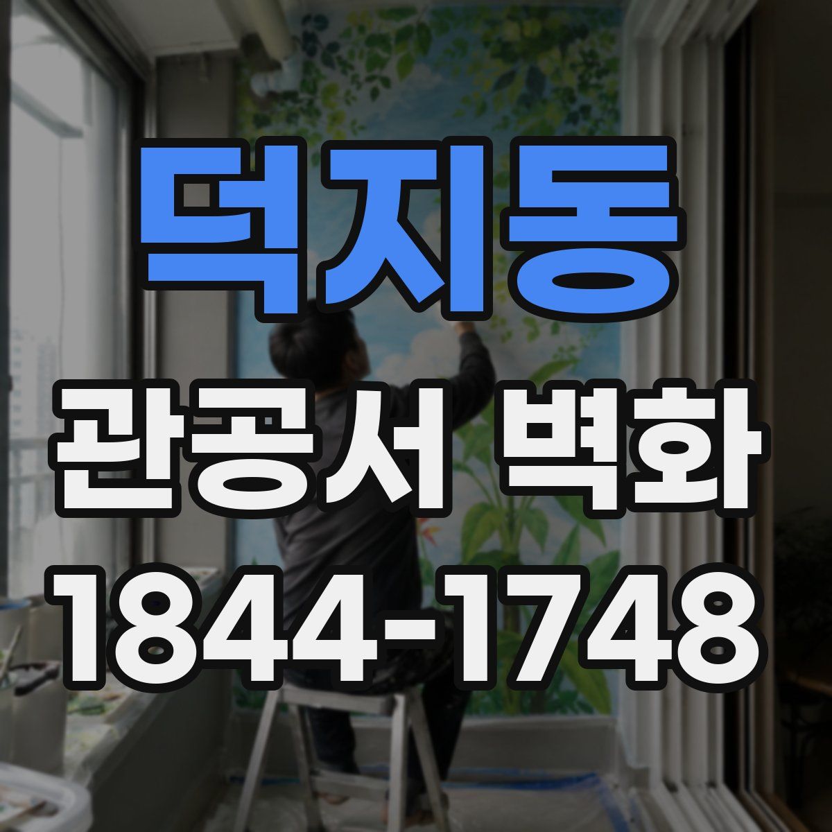 덕지동 관공서 벽화