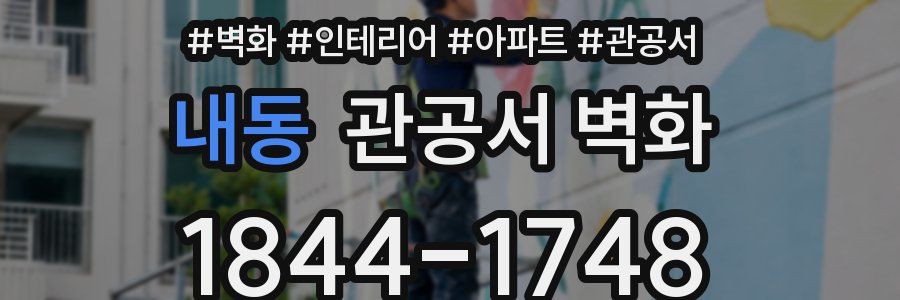 내동 관공서 벽화