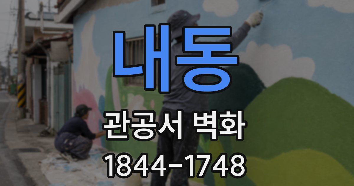 내동 관공서 벽화
