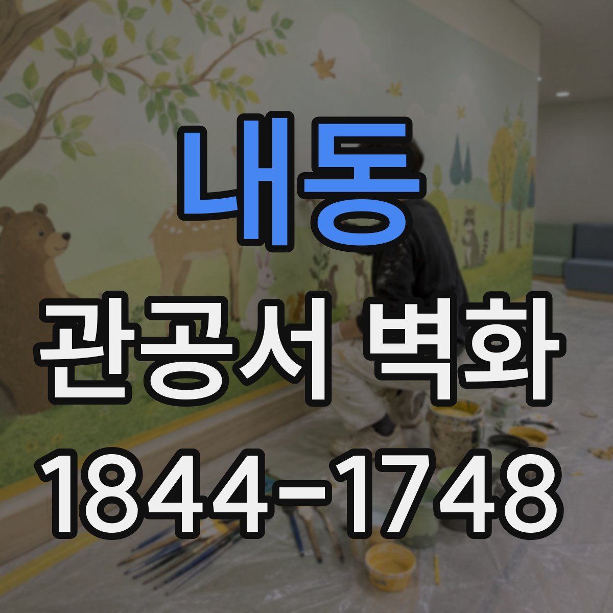 내동 관공서 벽화