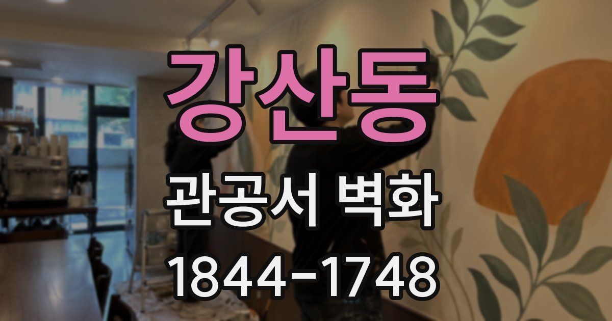 강산동 관공서 벽화