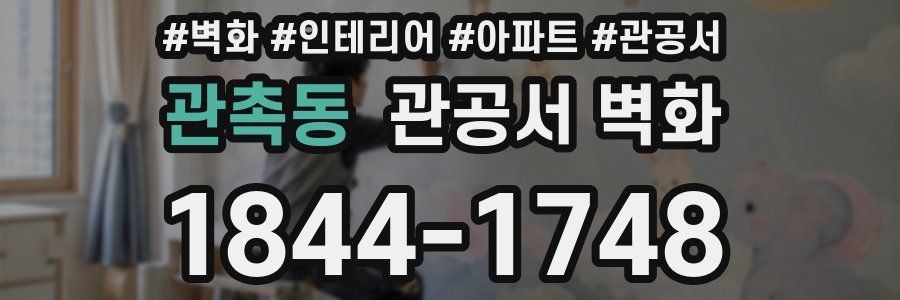 관촉동 관공서 벽화