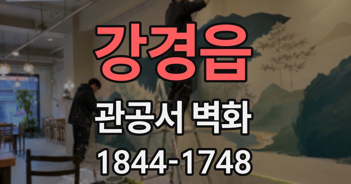 강경읍 관공서 벽화