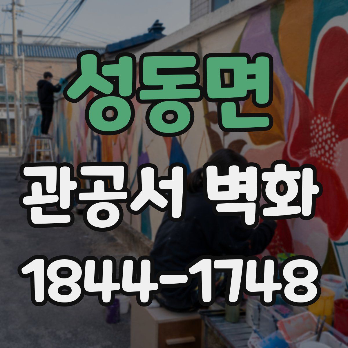 성동면 관공서 벽화