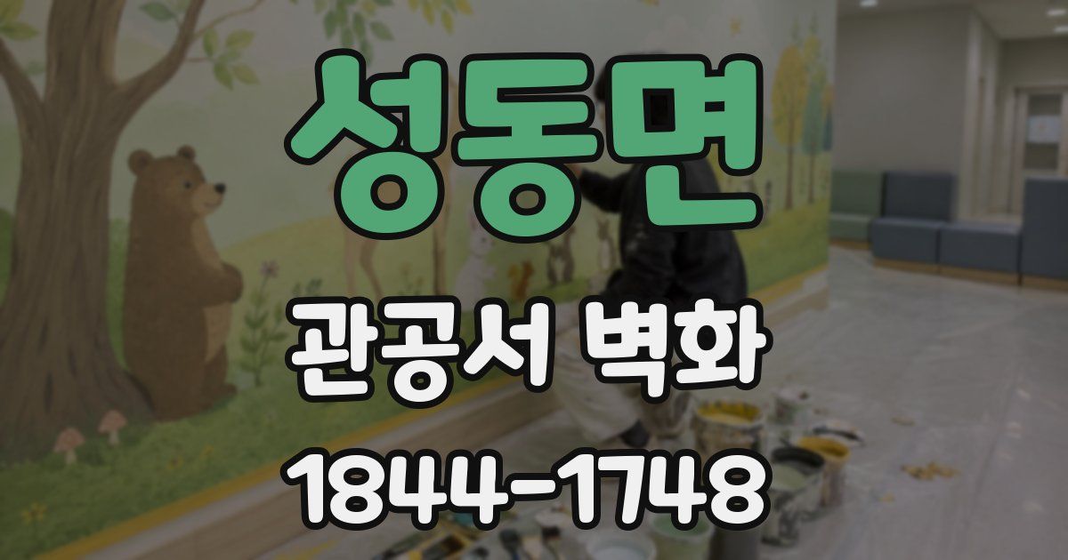 성동면 관공서 벽화