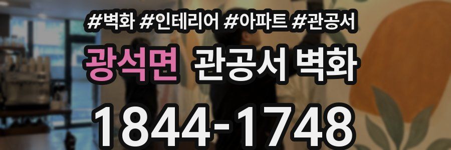 광석면 관공서 벽화