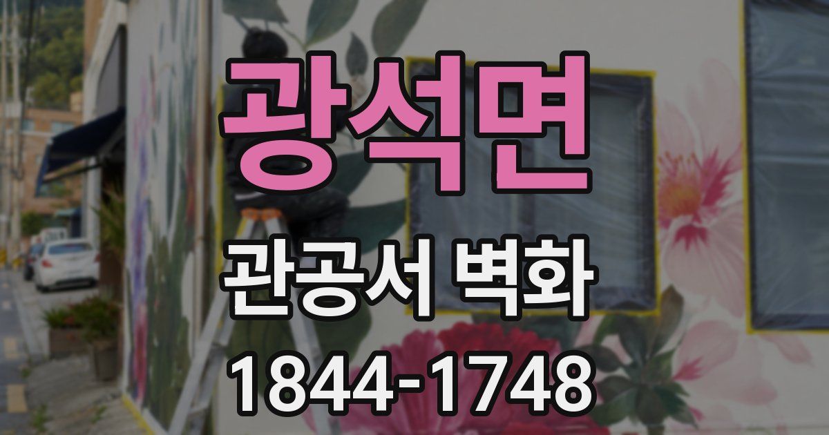광석면 관공서 벽화