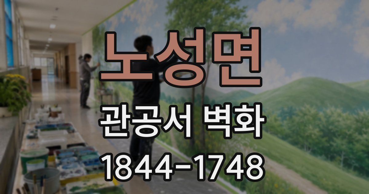 노성면 관공서 벽화