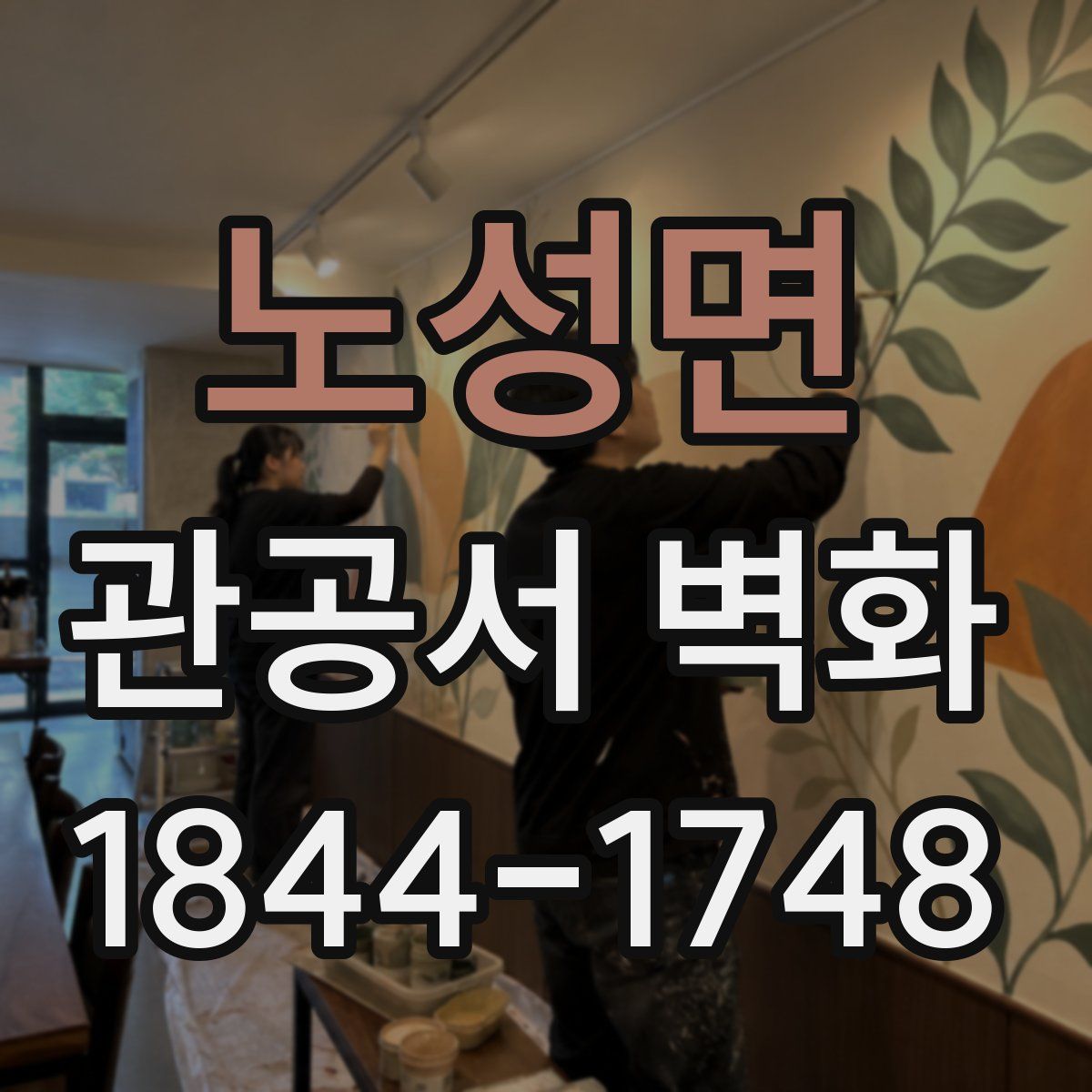 노성면 관공서 벽화
