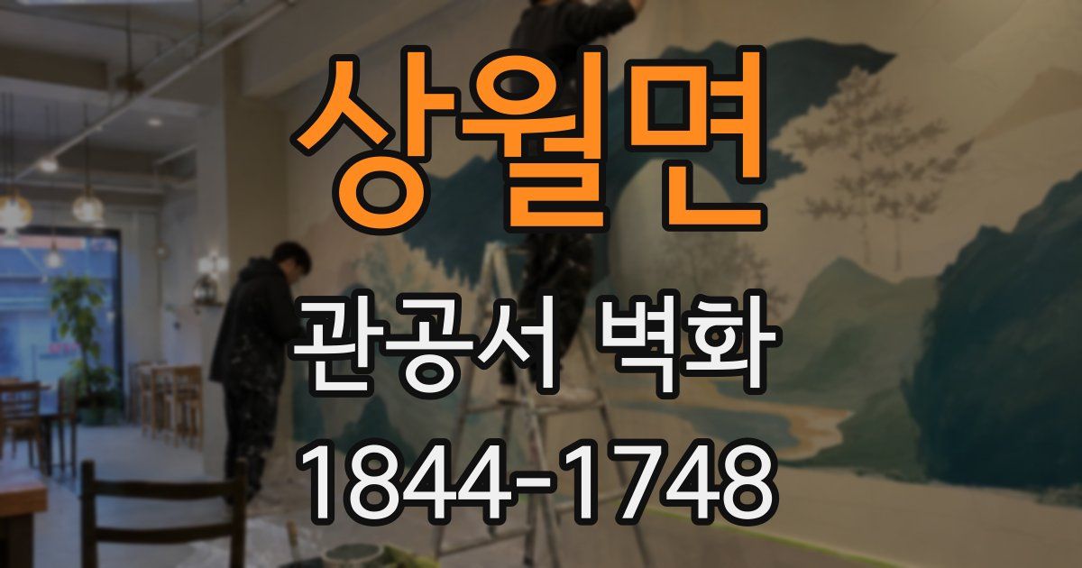 상월면 관공서 벽화