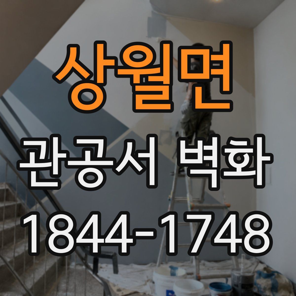 상월면 관공서 벽화