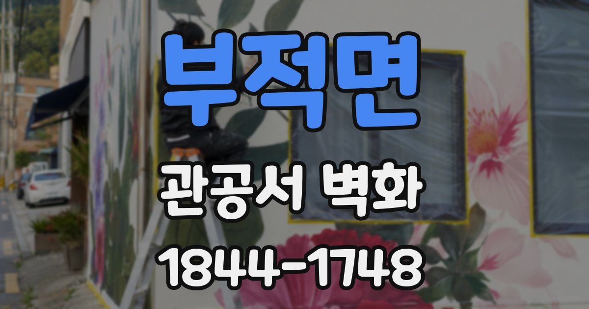 부적면 관공서 벽화