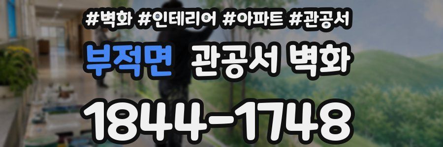 부적면 관공서 벽화