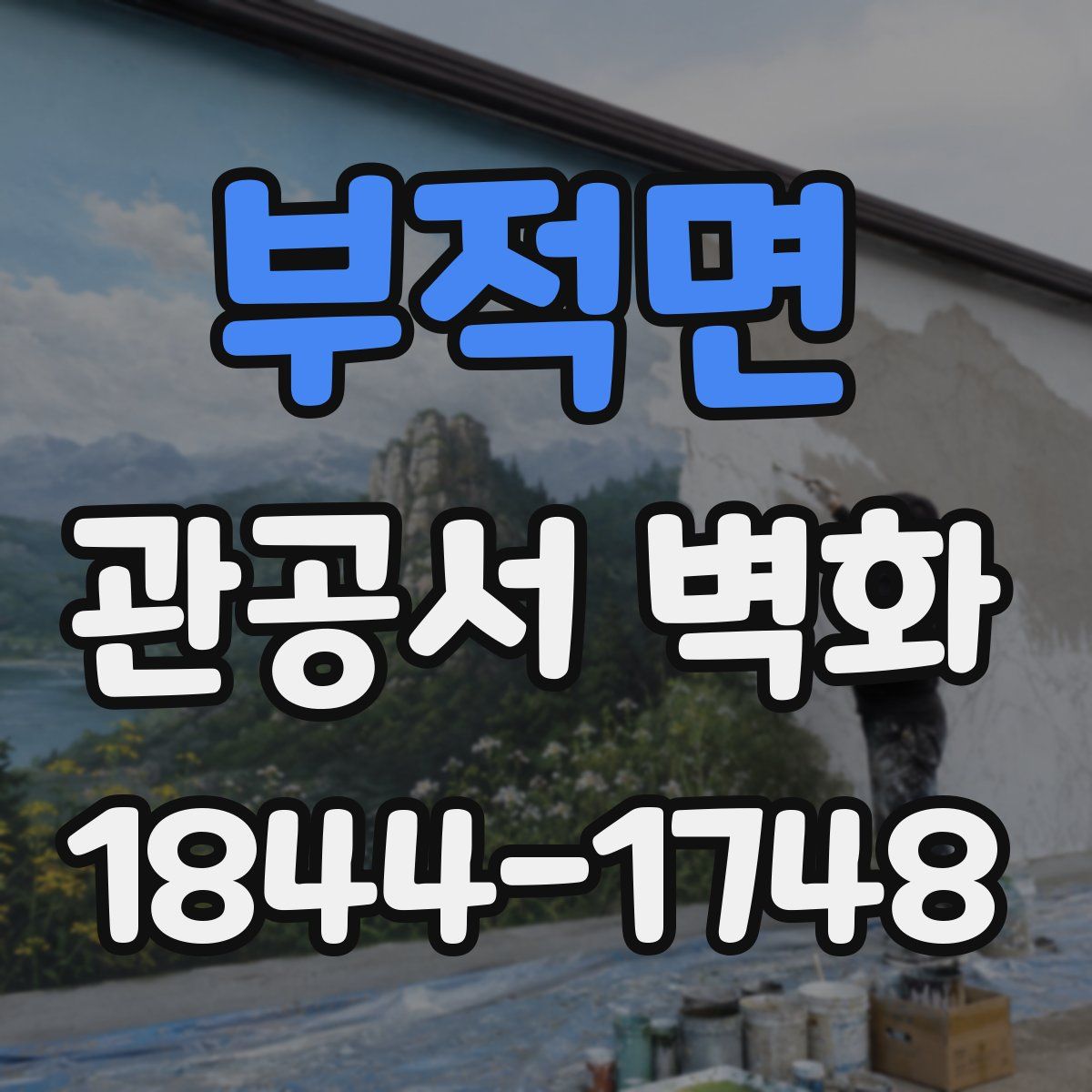 부적면 관공서 벽화