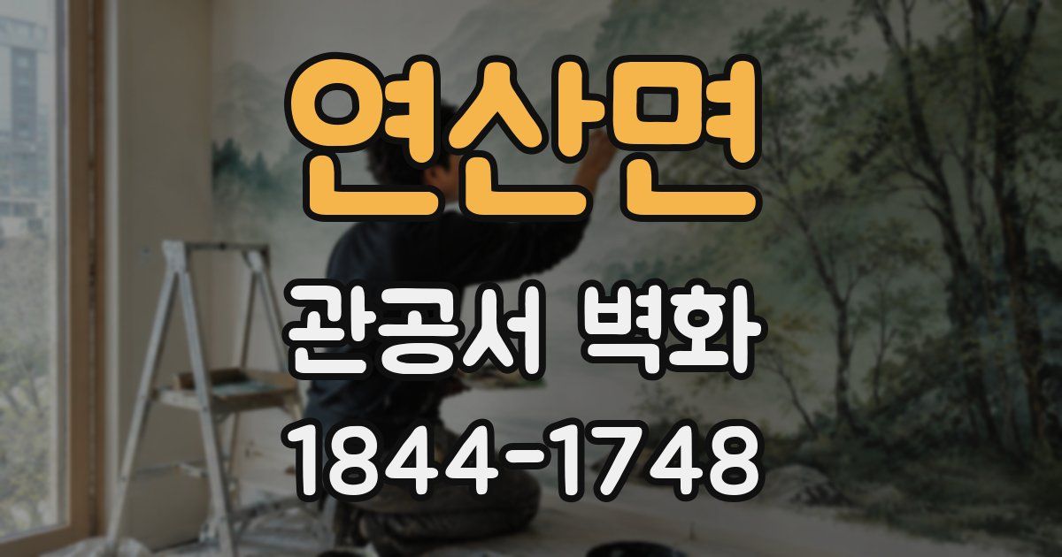 연산면 관공서 벽화