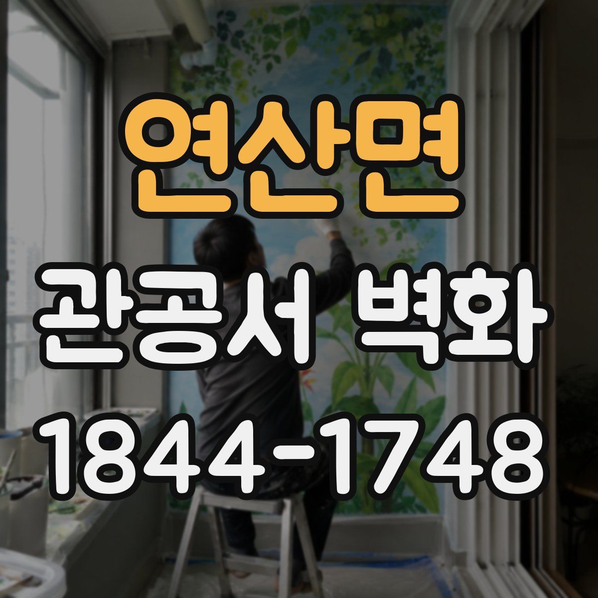 연산면 관공서 벽화