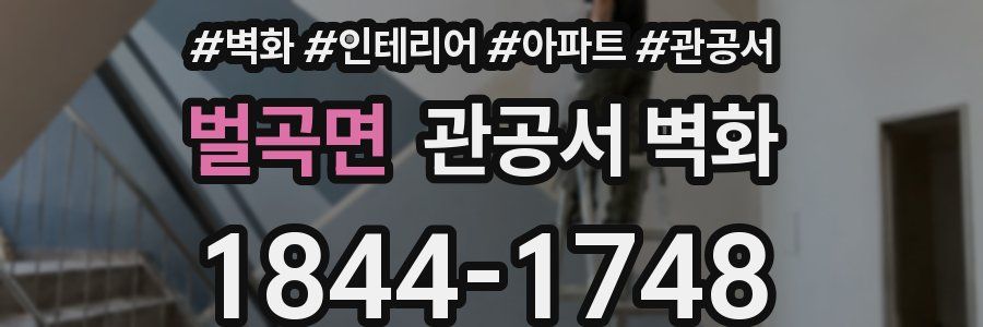 벌곡면 관공서 벽화