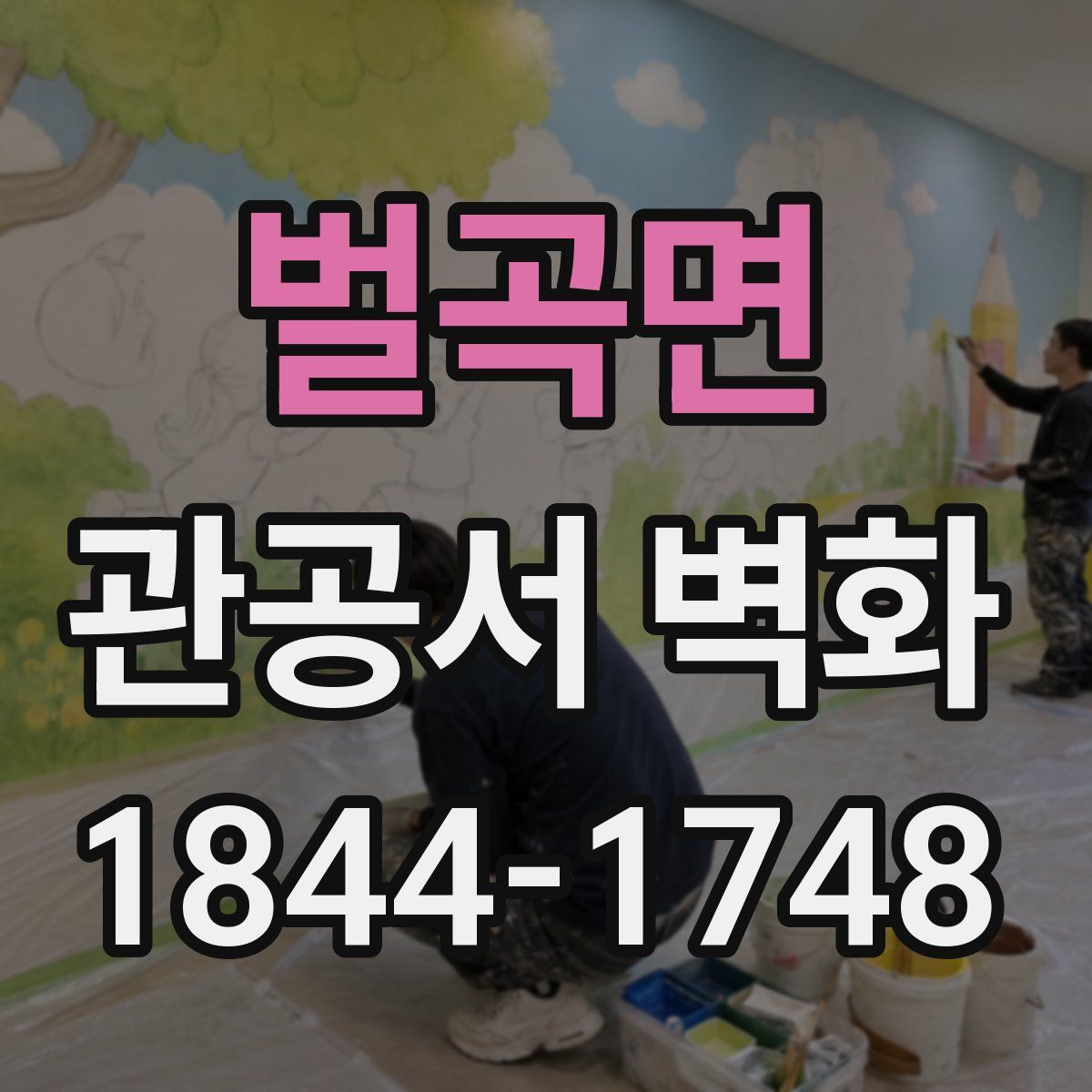 벌곡면 관공서 벽화