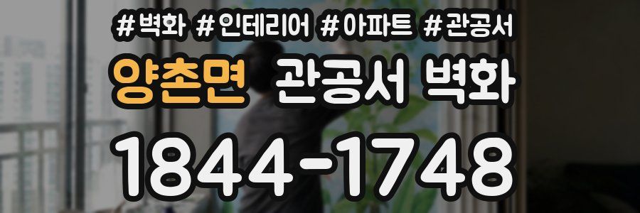 양촌면 관공서 벽화