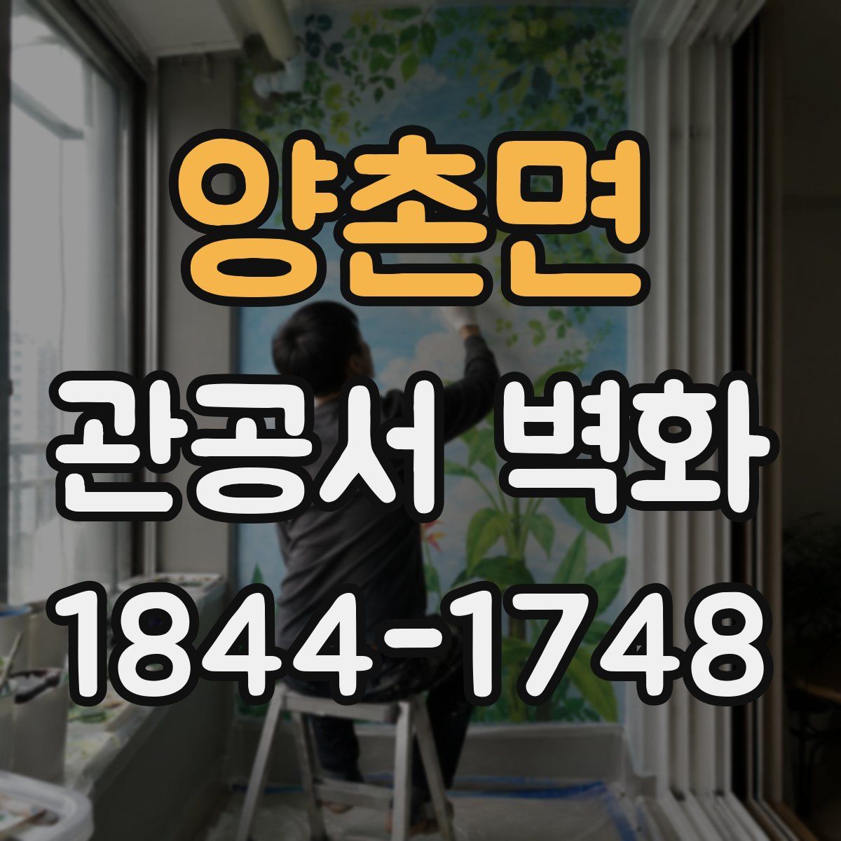 양촌면 관공서 벽화