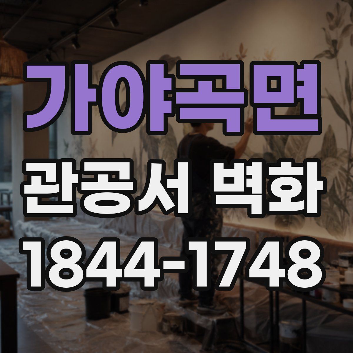 가야곡면 관공서 벽화