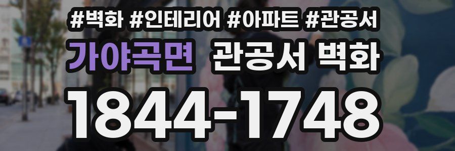 가야곡면 관공서 벽화