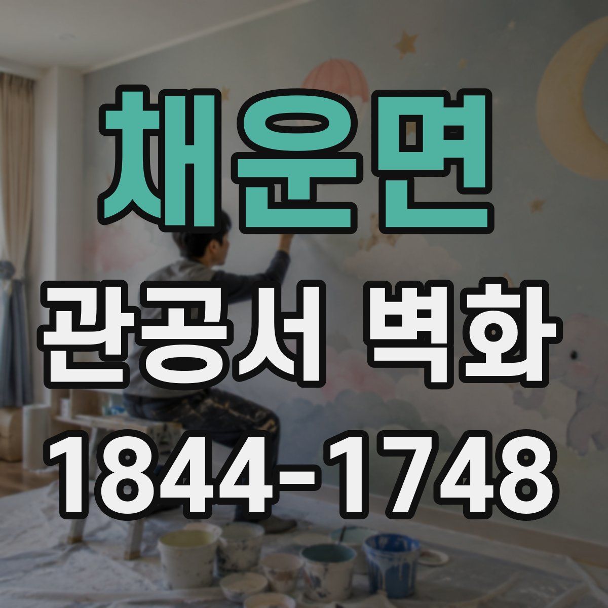 채운면 관공서 벽화