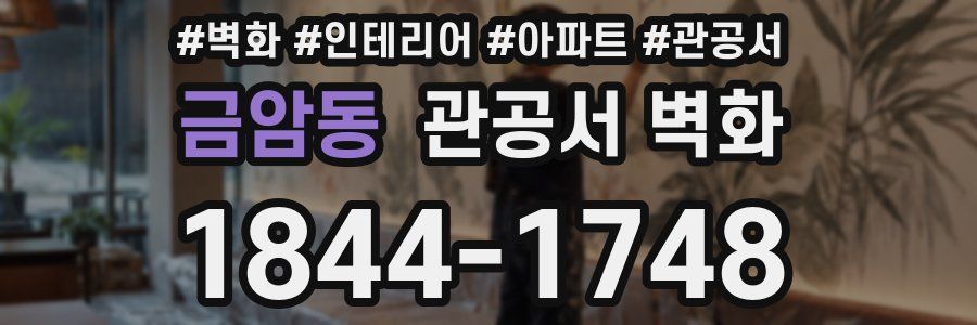 금암동 관공서 벽화
