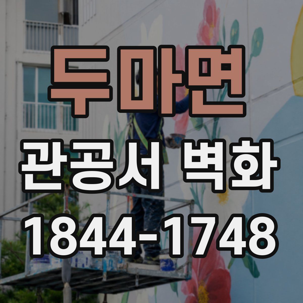 두마면 관공서 벽화